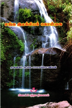 சங்க இலக்கியக் கொள்கை | Sanga Ilakkiyak Kolkai